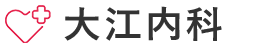 医療法人大江内科